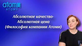 Что такое АБСОЛЮТНОЕ КАЧЕСТВО и АБСОЛЮТНАЯ ЦЕНА  Преимущество АТОМИ перед другими компаниями