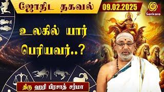 இன்றைய நாள் எப்படி இருக்கு | Hariprasad Sharma Indhanaal 09-02-2025