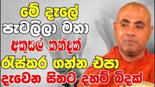 මේ දැලේ පැටලිලා මහා අකුසල් කන්දක් රැස්කරගන්න නම් එපා..හරි වටින බණක් |Koralayagama Saranathissa Thero