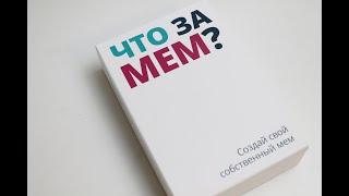 ЧТО ЗА МЕМ?!