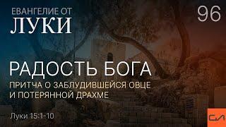 Луки 15:1-10. Радость Бога (притча о заблудившейся овце и потерянной драхме) | Слово Истины