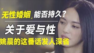 无性婚姻到底要不要离婚？爱与性能否平衡？姚晨这段发人深省