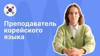 Преподаватель корейского языка || Языковой центр «Евразия»