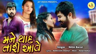 Mane Yaad Tari Aave | મને યાદ તારી આવે | Nitin Barot | New Gujarati Sad song@ShivatmaStudioOfficial