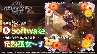 【東方LostWord】新規書き下ろし楽曲「Softwake」