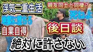 【大親友と浮気二重生活男】(後日談）一体どっちを取るの？私？コイツ？