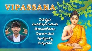 What is Vipassana Meditation 2024 | తెలుగు