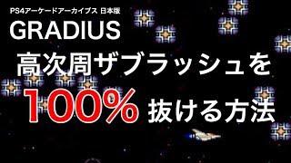 グラディウス高次周ザブラッシュを１００％抜ける方法　GRADIUS