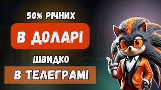 Заробіток онлайн | Високий дохід в доларах в телеграм гаманці | 50% річних