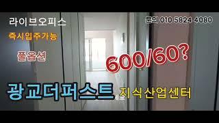 광교 더퍼스트 라이브오피스 임대 매매