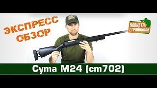 Обзор M24 от Cyma