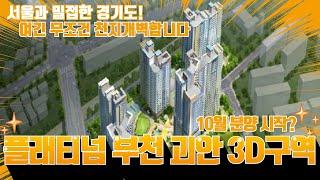 [분양가중계] 이만한 입지는 또 없습니다. 플래티넘 부천 괴안 3D 구역!! ｜ 서울 옆세권 단지 놓치지 마세요