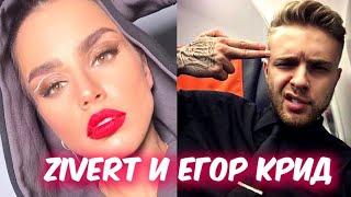 Певица Zivert и Егор Крид. Любовь или просто дружба?