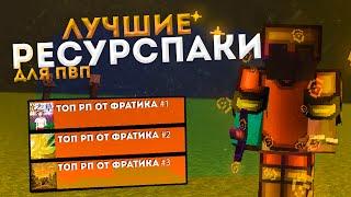 [1.12.2] ТОП 3 РЕСУРСПАКА ДЛЯ ПВП | ЛУЧШИЕ РП С БУСТ ФПС