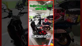 이탈젯 드래그스터 125 | 순정 배기음 | 스쿠터 | 이탈리아 스쿠터 | italjet dragster 125 |DOHC 스쿠터 |이쁜 스쿠터