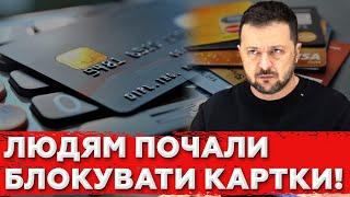 Масове БЛОКУВАННЯ карт українців через ТИСЯЧУ ЗЕЛЕНСЬКОГО?! Як не втратити свої ГРОШІ?