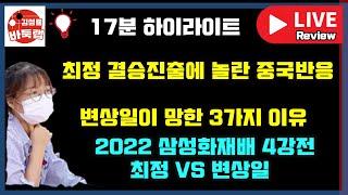 최정 결승진출에 놀란 중국반응과 변상일이 망한 3가지 이유~ 2022 삼성화재배 4강전 최정 VS 변상일