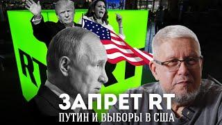 ЗАПРЕТ RT. ПУТИН И ВЫБОРЫ В США. СЕРГЕЙ ПЕРЕСЛЕГИН