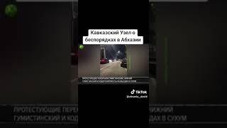 Кавказский Узел о беспорядках в Абхазии