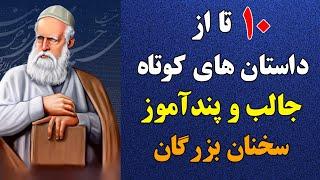 10 تا از داستان های کوتاه و جالب و پندآموز و سخن بزرگان