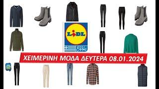 #LIDL ΧΕΙΜΕΡΙΝΗ ΜΟΔΑ ΔΕΥΤΕΡΑ 08.01.2024 #Ελλάς  #προσφορεσ #Φυλλάδια