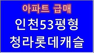 인천 청라롯데캐슬아파트53평 급매13억