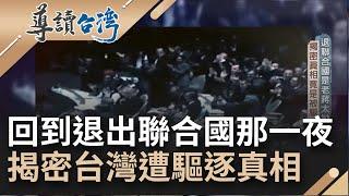 退出聯合國是老蔣的任性? 揭密台灣遭聯合國驅逐真相 周書楷率代表團憤而退席 老布希力挽狂瀾失敗連最後妥協的"兩個中國"都沒保住｜魏德聖 主持｜【導讀台灣】20220821｜三立新聞台