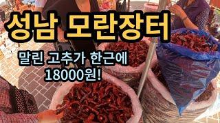 말린 고추가 한근에 18000원, 성남 모란장