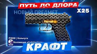 ПУТЬ ДО DRAGON LORE | 25 КРАФТОВ НА 40.000 РУБЛЕЙ