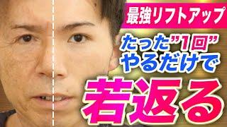 【有料級】たった一回で若返る！美容整体師が教える驚きのリフトアップ術