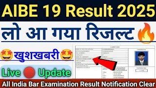 All India Bar Examination Result /19 OUT 2025 |खुशखबरी AIBE 19 Result CutOff कैसे चेक करें 2025 |