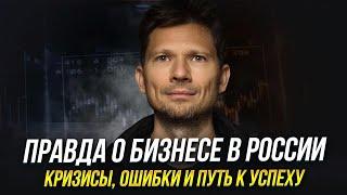 Денис Скуратовский | Правда о бизнесе в России: кризисы, ошибки и путь к успеху