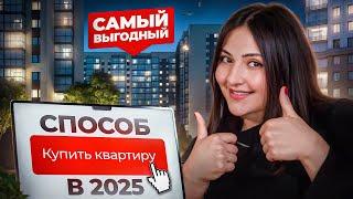 Самый выгодный способ купить квартиру в текущей ситуации / Магия рассрочки 2025