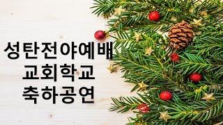 [성탄전야예배&교회학교 축하공연]  | 2024.12.24. 예배