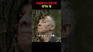 타임머신이 고장나면 생기는 일