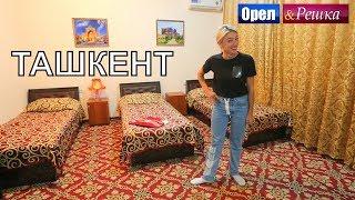 Орел и решка. Перезагрузка 3 - Ташкент (FullHD) - Интер