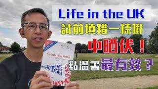 【🈶字幕】Life in the UK考試：填錯一樣嘢中晒伏！ ︳試題內容有啲咩？ ︳點樣溫書最有效？