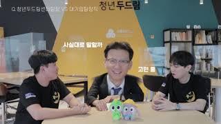 청년두드림 팀장님에게 물었습니다