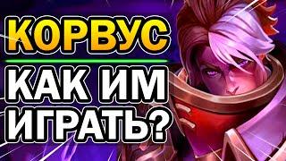 Корвус Paladins - Как им играть? [Обзор, Гайд, Колода, Билд]