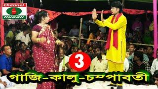 গাজী কালু চম্পাবতী | পর্ব-০৩ | বাসাইল | টাঙ্গাইল | gazi Kalu Compaboti | Basail | Tangail | Part-03