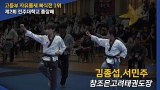 고등부 자유품새 복식전 1위 김종섭, 서민주(참조은고려태권도장)