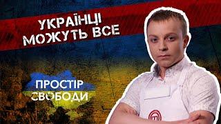 Україна має величезну кулінарну історію: Руслан Лучков на D1