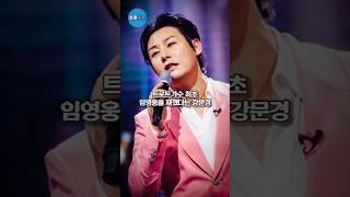 트로트가수 최초 임영웅을 재쳤다는 강문경