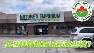 加拿大Organic有机超市Nature's购物，有机食品价格如何？