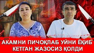 АКАМНИ ПИЧОҚЛАБ УЙНИ ЁҚИБ КЕТГАН БОЛА ЖАЗОСИЗ ҚОЛДИ НИМАНИ ЭВАЗИГА БУ ИШ ЁПИЛИБ КЕТДИ?