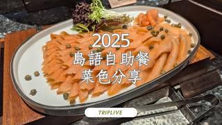 2025島語自助餐菜色分享