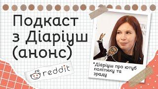 Діаріуш завітала на подкаст до Самотнього Жирафа, летс гоу дивитися 