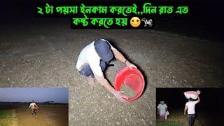 ২ টা পয়সা ইনকাম করতেই,,দিন রাত এত কষ্ট করতে হয় 