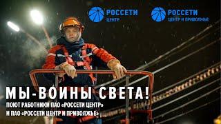 "Мы -Воины света!" Поют работники ПАО "Россети Центр" и "Россети Центр и Приволжье"