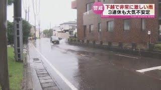 【警戒】大気の状態が不安定　下越で非常に激しい雨　（9月20日午後6時15分）